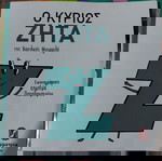 Ο κύριος Ζήτα