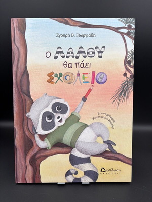 O Lalou Tha Paei Scholeio children's book like new, Greek