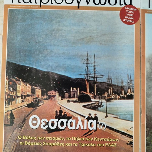 Patridognosia magazines like new, pack of 8 for Thessaly