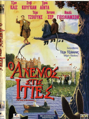 Ο άνεμος στις ιτιές DVD μεταχειρισμένο με ελληνικούς υπότιτλους