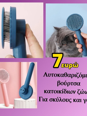 Αυτοκαθαριζόμενη βούρτσα κατοικίδιων ζώων καινούργια για σκύλους και γάτες