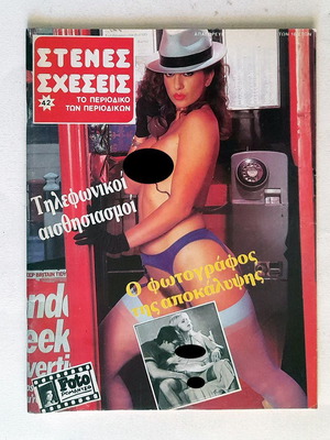 Στενές Σχέσεις Τεύχος 42 μεταχειρισμένο