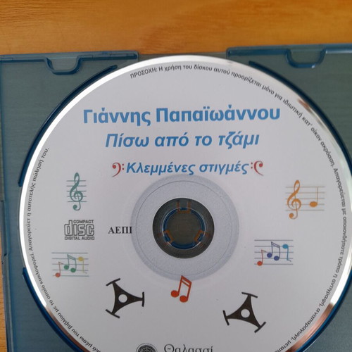 Book PISO Apo To Tzami by Giannis Papaioannou with CD like new