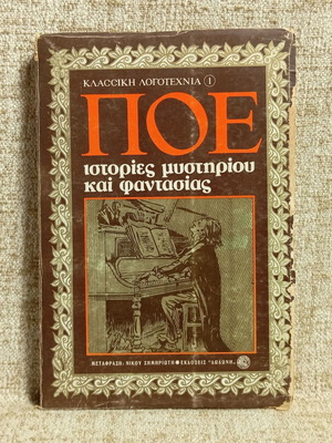 Poe Stories of Mystery and Fantasy used, Dodoni editions 1977