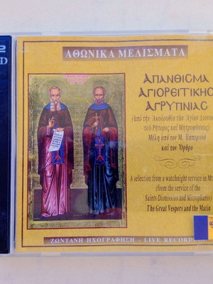 Αθωνικά Μελίσματα Διπλό CD σαν καινούργιο