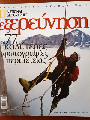 National Geographic Εξερεύνηση No. 5 συλλεκτική έκδοση σαν καινούργιο