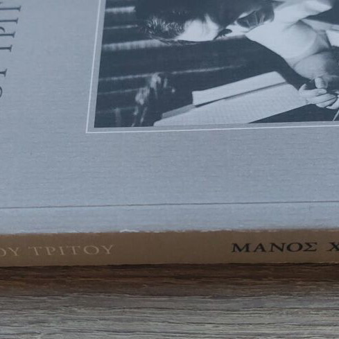 Manos Hatzidakis Ta Scholia Tou Tritou book new, arts