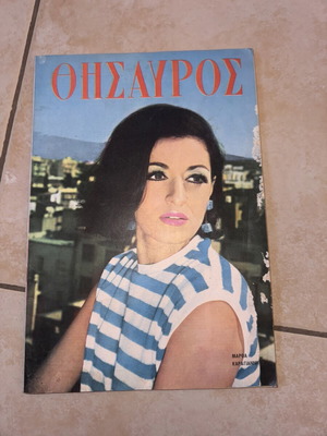 Thesauros magazine issue 1433, May 12 1966, Martha Karagianni