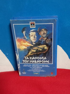 Τα Κανόνια Του Ναβαρόνε VHS μεταχειρισμένο με υπότιτλους