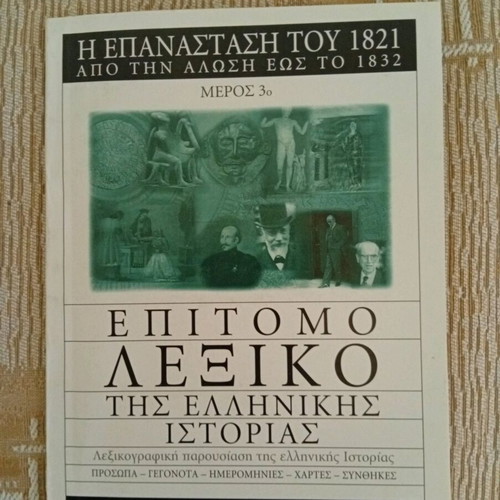 Epitomo Lexiko tis Ellinikis Istorias part 3 used