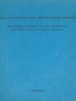 Δώδεκα τραγουδάκια από την Παλατίνη ανθολογία μεταχειρισμένο βιβλίο