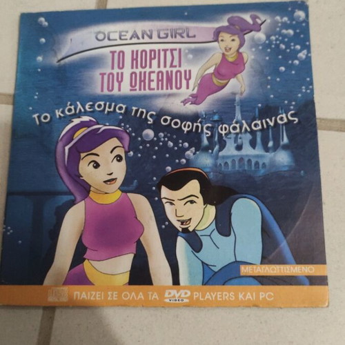 Ocean Girl To Korítsi Tou Okeanou DVD used, dubbed, children's animation