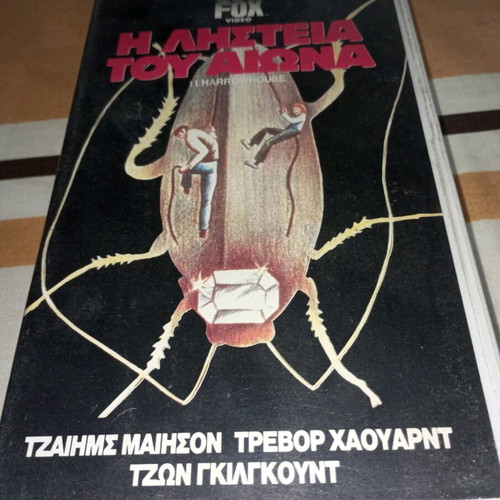 Βιντεοκασέτα Η Ληστεία Του Αιώνα μεταχειρισμένη με ελληνικούς υπότιτλους