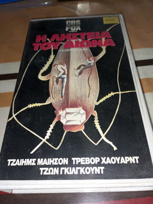 Βιντεοκασέτα Η Ληστεία Του Αιώνα μεταχειρισμένη με ελληνικούς υπότιτλους