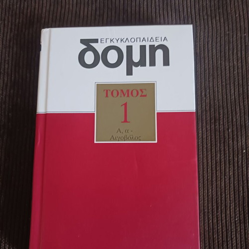 Domis Encyclopedia Volume 1 (A, a - Aigovolos) like new