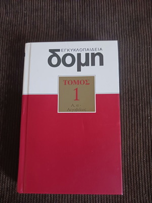 Domis Encyclopedia Volume 1 (A, a - Aigovolos) like new