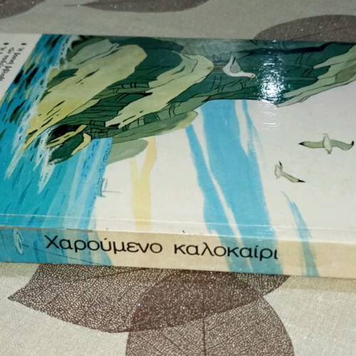 Happy Summer book like new by Nikos Maragkos