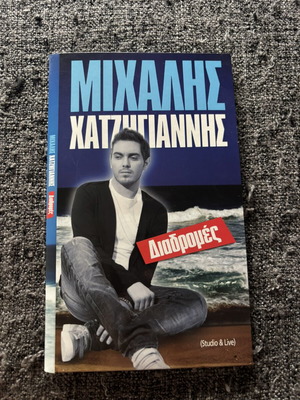 Μιχάλης Χατζηγιάννης Διαδρομές 4 CD και 1 DVD σαν καινούργιο, έντεχνο