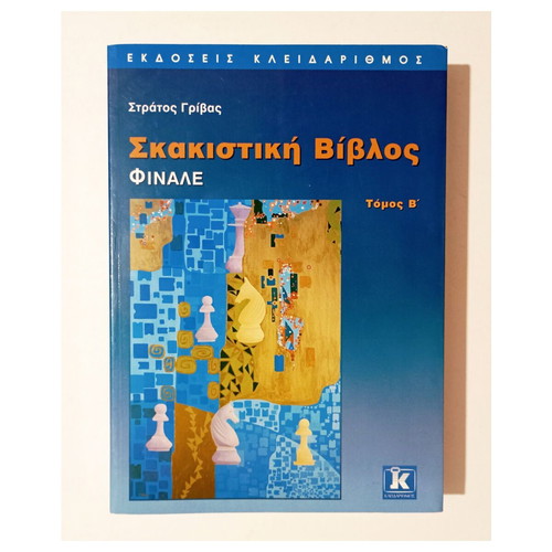 Σκακιστική Βίβλος Φινάλε Τόμος Β' βιβλίο σκάκι από Στράτο Γρίβα
