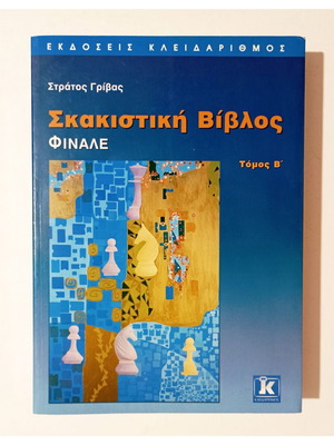 Σκακιστική Βίβλος Φινάλε Τόμος Β' βιβλίο σκάκι από Στράτο Γρίβα