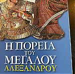  Η πορεία του μεγάλου Αλεξάνδρου βιβλία #2, #3,#4 από Σιμόνη Ζαφειρόπουλου