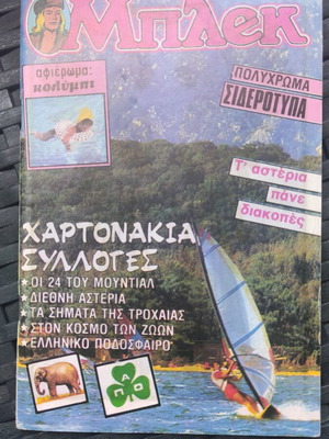 Μπλεκ 348 νέα περίοδος σαν καινούργιο με όλα τα ένθετα πλήρες
