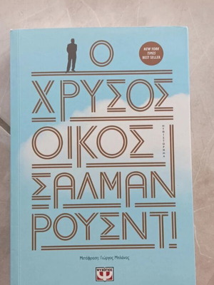 Book O Chrysos Oikos like new, Greek