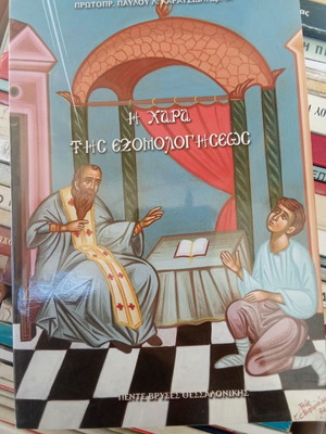 The Joy of Confession book like new