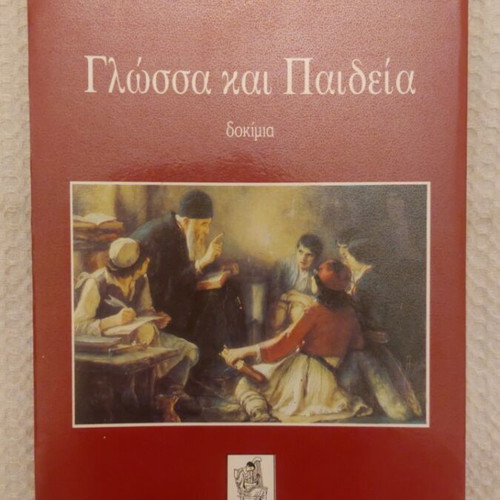 Book Glossa kai Paideia used by Iason Evangelou