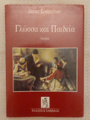 Book Glossa kai Paideia used by Iason Evangelou