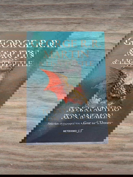 Джордж Р. Р. Мартин и Лиса Тътъл - Убежището на ветровете (изд. Метаичмио)