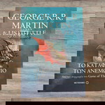 Джордж Р. Р. Мартин и Лиса Тътъл - Убежището на ветровете (изд. Метаичмио)