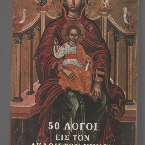 50 Logoi Eis Ton Akathiston Hymnon book used