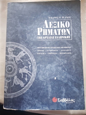 Ancient Greek verb dictionary used, Makarios P. Pelekis