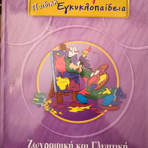 Disney Children's Encyclopedia 23 Volumes like new, missing volume 2