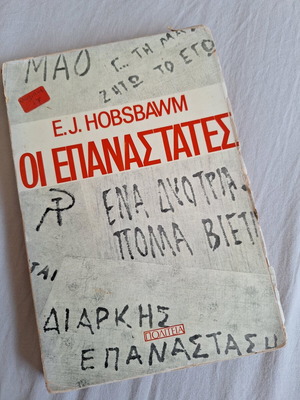 Οι Επαναστάτες του E.J. Hobsbawm μεταχειρισμένο βιβλίο πολιτικής ιστορίας
