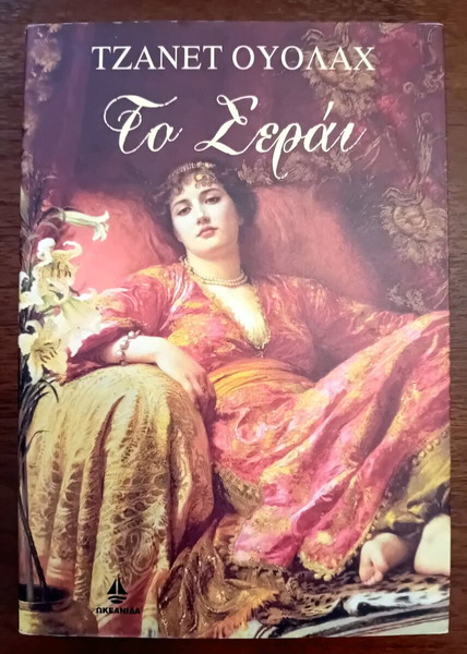 Βιβλίο "Το Σεράι"