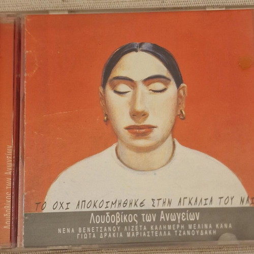 Loudovikos ton Anogeion To Ohi Apokoimithike Stin Agkalia tou Nai CD like new