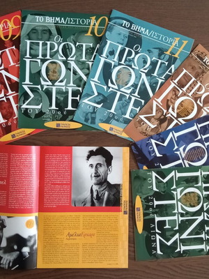 Collectible Series "Oi Protagonistes" (To Vima) 21 Issues like new 2002