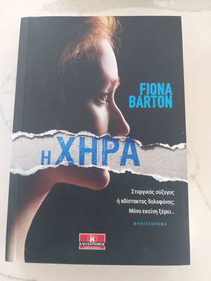 Η χήρα Φιόνα Μπάρτον μεταχειρισμένο ελληνικό βιβλίο