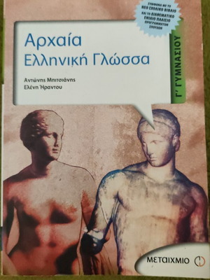 Ancient Greek Language Third Gymnasium textbook like new, Metaixmio