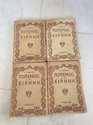 Πόλεμος και Ειρήνη Λέων Τολστόη πλήρες σε 4 τόμους μεταχειρισμένο, έκδοση 1945