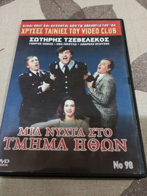 Μια Νύχτα στο Τμήμα Ηθών DVD μεταχειρισμένο, κωμωδία