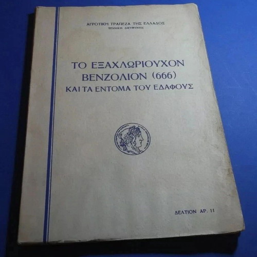 Exachlorioucho Benzolio (666) Book used, 1951, Agricultural Bank of Greece