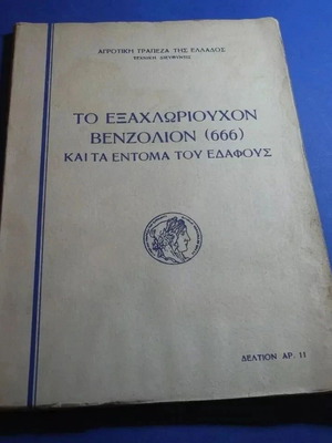 Exachlorioucho Benzolio (666) Book used, 1951, Agricultural Bank of Greece