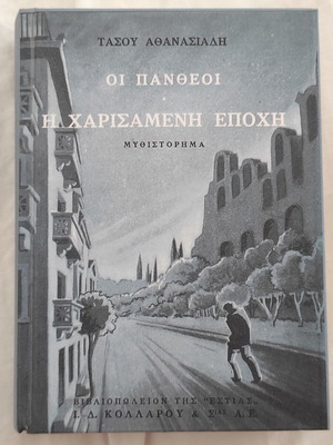 Oi Pantheoi A' Volume The Charismatic Era new Greek novel