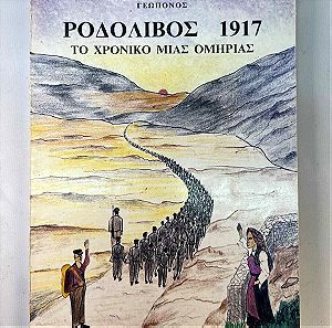 Μιλτιάδης Παπαπέτρου - Ροδολιβος 1917 το χρονικό μιας ομηρίας