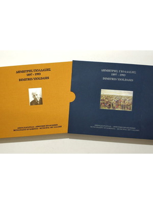 Dimitris Yioldasis Anniversary Edition Book new, Greek