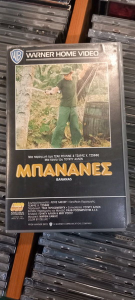 Μπανάνες βιντεοκασέτα