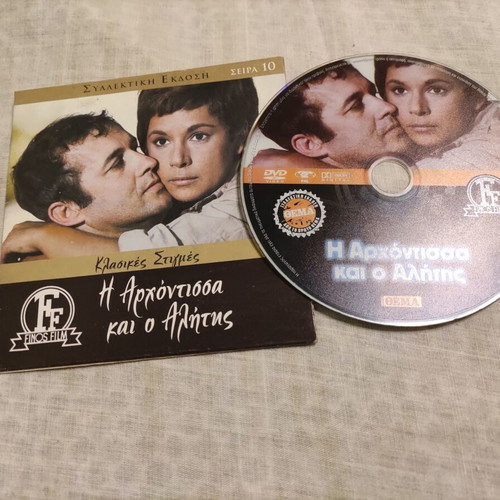 I Archontissa kai o Alitis DVD used, Finos Film comedy romance